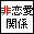 ������֌W��������